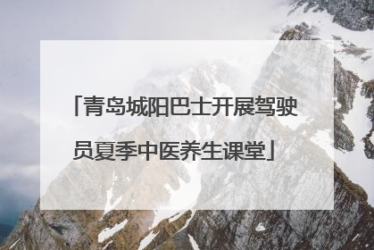 青岛城阳巴士开展驾驶员夏季中医养生课堂