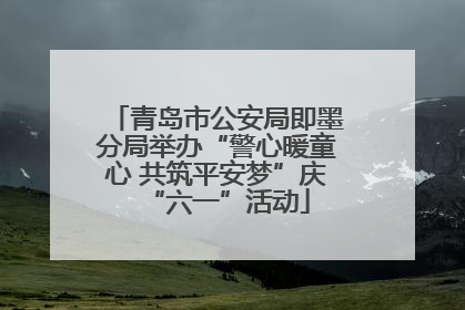青岛市公安局即墨分局举办“警心暖童心 共筑平安梦”庆“六一”活动