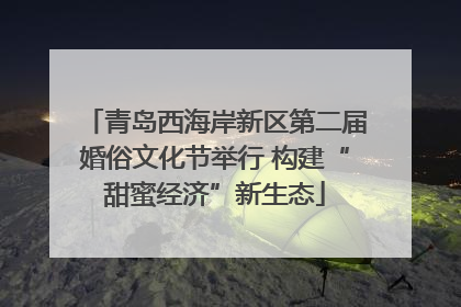 青岛西海岸新区第二届婚俗文化节举行 构建“甜蜜经济”新生态