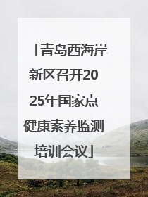 青岛西海岸新区召开2025年国家点健康素养监测培训会议