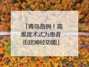 青岛首例！高难度术式为患者重建神经功能