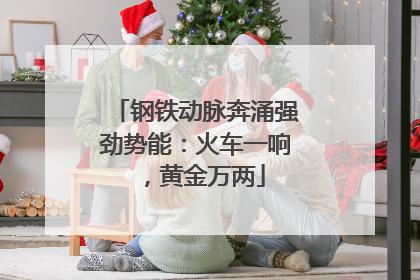 钢铁动脉奔涌强劲势能：火车一响，黄金万两