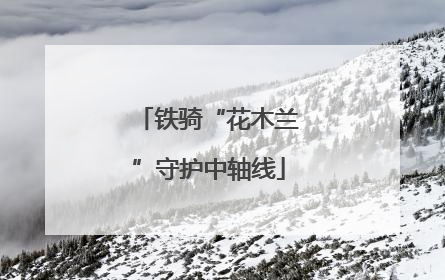 铁骑“花木兰”守护中轴线