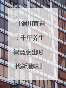 铜川宜君：千年养生智慧烹出时代新滋味