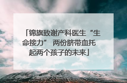 锦旗致谢产科医生“生命接力” 两份脐带血托起两个孩子的未来