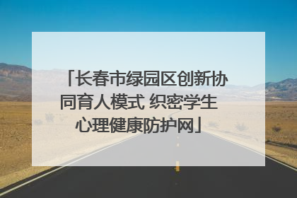 长春市绿园区创新协同育人模式 织密学生心理健康防护网