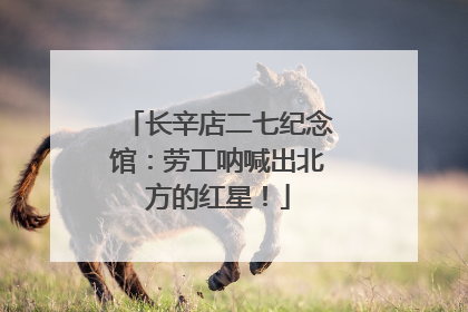 长辛店二七纪念馆：劳工呐喊出北方的红星！