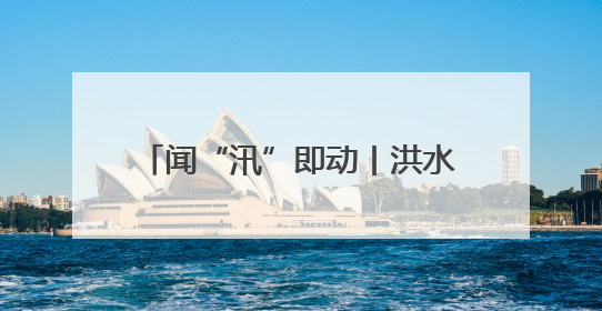 闻“汛”即动丨洪水漫过二楼前，他们背出了最后5位老人