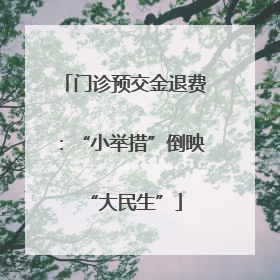 门诊预交金退费：“小举措”倒映“大民生”