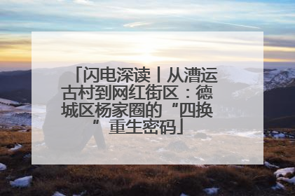 闪电深读丨从漕运古村到网红街区：德城区杨家圈的“四换”重生密码