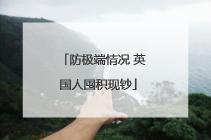 防极端情况 英国人囤积现钞