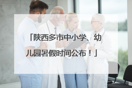 陕西多市中小学、幼儿园暑假时间公布！