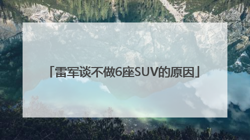 雷军谈不做6座SUV的原因