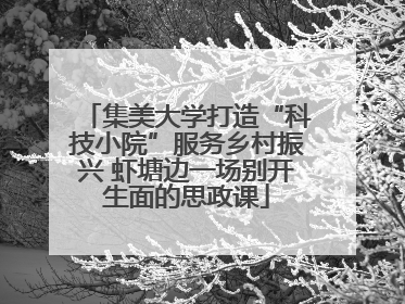 集美大学打造“科技小院”服务乡村振兴 虾塘边一场别开生面的思政课