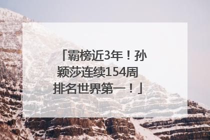 霸榜近3年！孙颖莎连续154周排名世界第一！