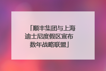 顺丰集团与上海迪士尼度假区宣布数年战略联盟
