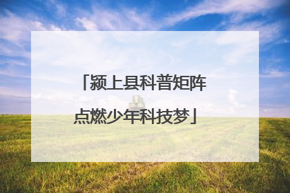 颍上县科普矩阵点燃少年科技梦