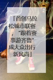 首创马拉松城市联赛，“跟着赛事游齐鲁”成大众出行新风尚