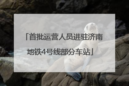 首批运营人员进驻济南地铁4号线部分车站