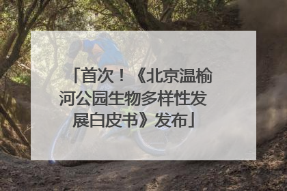 首次！《北京温榆河公园生物多样性发展白皮书》发布