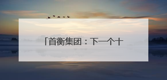 首衡集团：下一个十年，用智慧物流构建商贸流通体系新格局