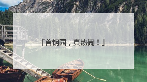 首钢园，真热闹！