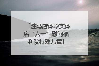 驻马店体彩实体店“六一”慰问福利院特殊儿童
