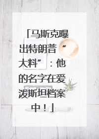 马斯克曝出特朗普“大料”：他的名字在爱泼斯坦档案中！