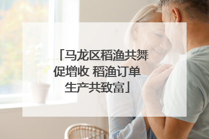 马龙区稻渔共舞促增收 稻渔订单生产共致富