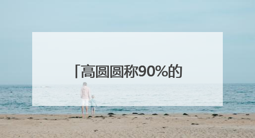 高圆圆称90%的社交对她都是消耗，网友：原来我和美女一样丨有话聊