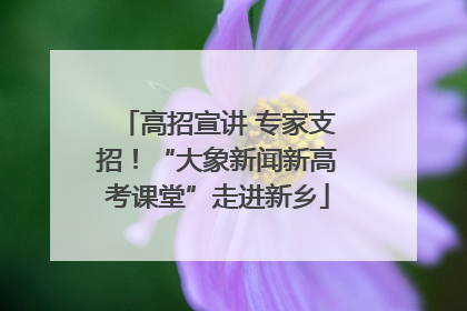 高招宣讲 专家支招！“大象新闻新高考课堂”走进新乡