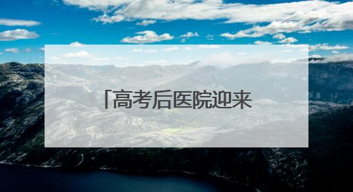 高考后医院迎来“摘镜热”！十堰眼科专家提示