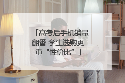 高考后手机销量翻番 学生选购更重“性价比”