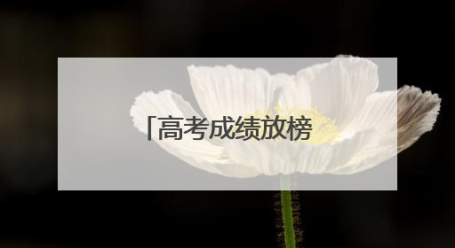 高考成绩放榜 荆州高分学子分享学习秘籍