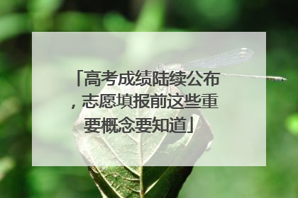 高考成绩陆续公布，志愿填报前这些重要概念要知道