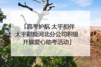 高考护航 太平相伴 太平财险河北分公司积极开展爱心助考活动
