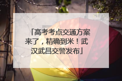 高考考点交通方案来了，精确到米！武汉武昌交警发布