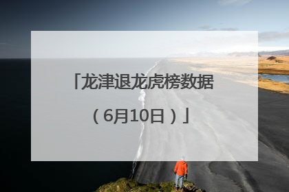 龙津退龙虎榜数据（6月10日）