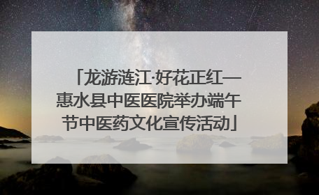 龙游涟江·好花正红—惠水县中医医院举办端午节中医药文化宣传活动