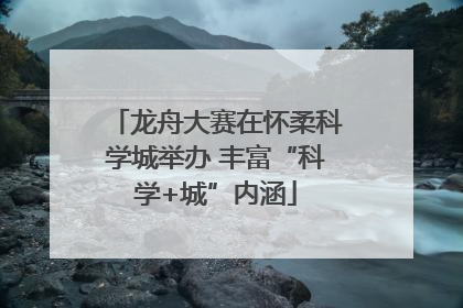 龙舟大赛在怀柔科学城举办 丰富“科学+城”内涵