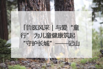 鲁医风采｜与爱“童行” 为儿童健康筑起“守护长城”——记山东省立第三医院儿科主任、主任医师马燕