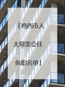 鸡西市人大常委会任免职名单
