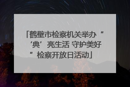鹤壁市检察机关举办“‘典’亮生活 守护美好”检察开放日活动