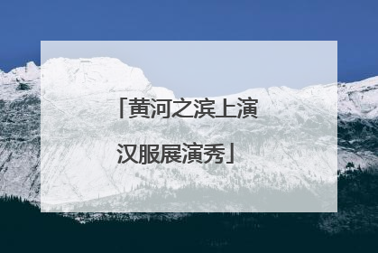 黄河之滨上演汉服展演秀