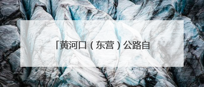 黄河口（东营）公路自行车赛聚赛事“骑迹”，迸发城市运动活力
