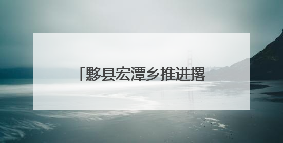黟县宏潭乡推进撂荒地高效整治 绘就乡村振兴新画卷