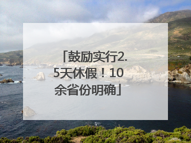 鼓励实行2.5天休假！10余省份明确