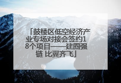 鼓楼区低空经济产业专场对接会签约18个项目——建圈强链 比翼齐飞