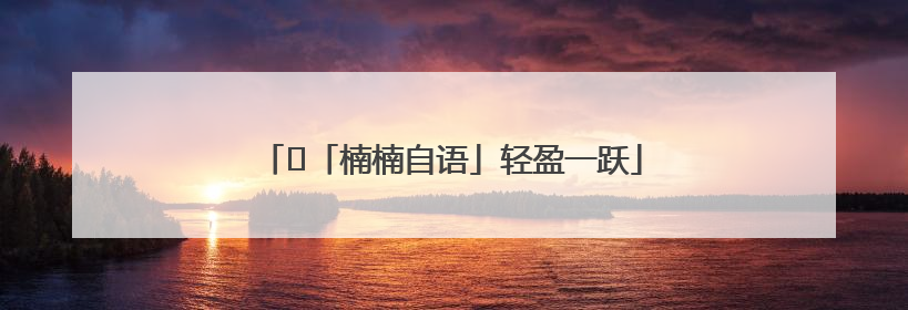 ﻿「楠楠自语」轻盈一跃