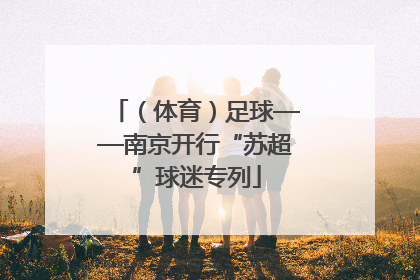 （体育）足球——南京开行“苏超”球迷专列
